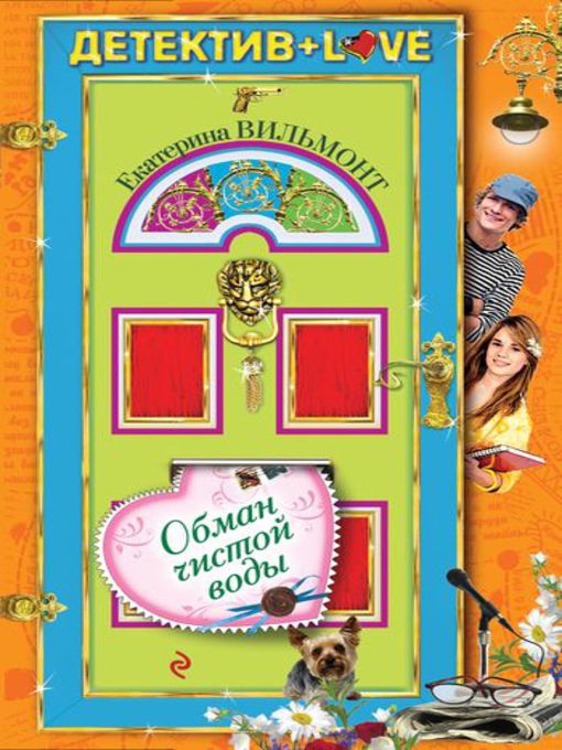 Title details for Обман чистой воды by Екатерина Вильмонт - Available